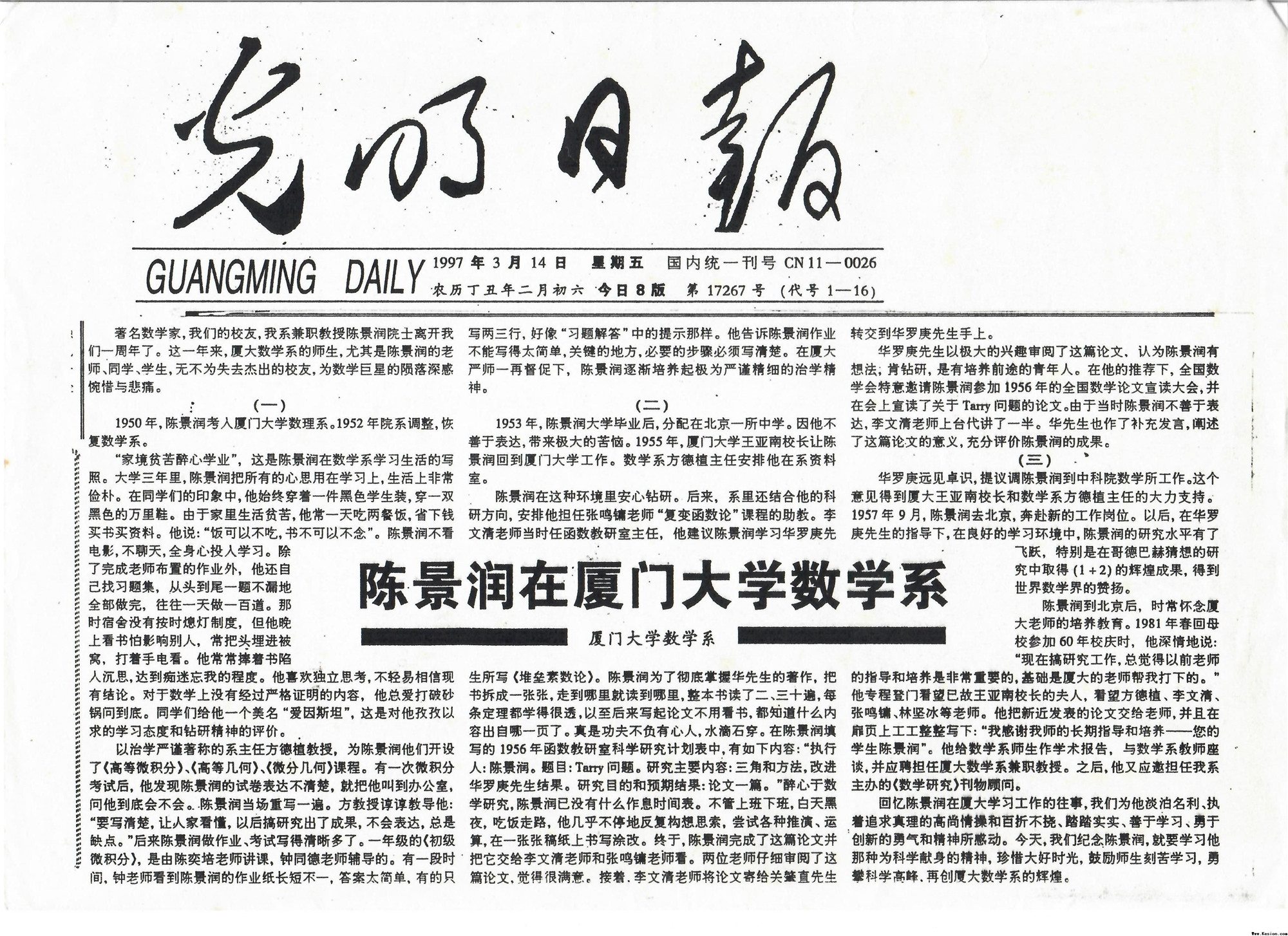 1997年3月14日光明日报刊发《陈景润在丝瓜破解版app无限次ios数学系》